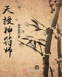 天授神符师