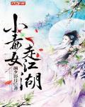 小毒女走江湖