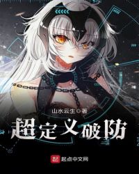 超定义破防