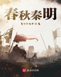 春秋秦明