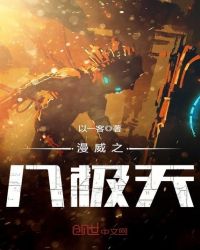 漫威之八极天