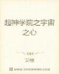 超神学院之宇宙之心