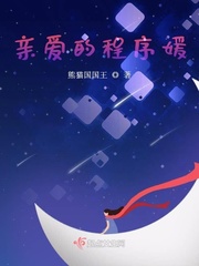 亲爱的程序媛