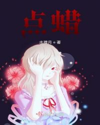 点蜡