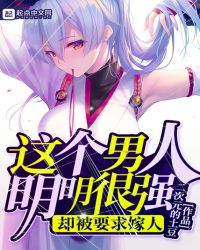 这个男人明明很强却被要求嫁人