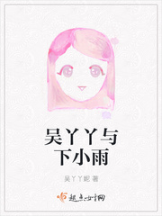 吴丫丫与下小雨