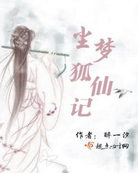 尘梦狐仙记