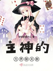 主神的万界聊天群