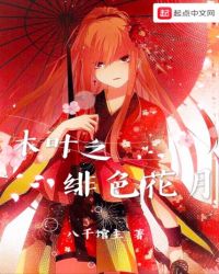 木叶之绯色花月