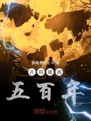 开局被困五百年
