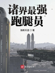 诸界最强跑腿员