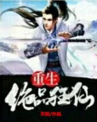 重生绝品狂仙