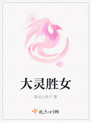 大灵胜女