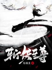 斩妖至尊