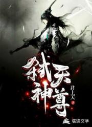 弑天神尊