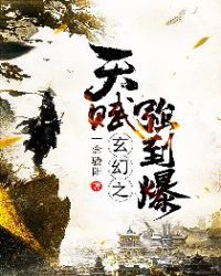 玄幻之天赋强到爆