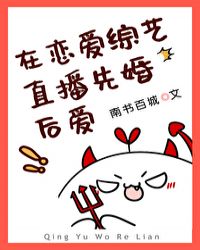 在恋爱综艺直播先婚后爱