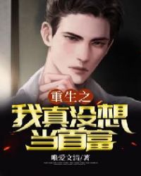 重生之我真没想当首富