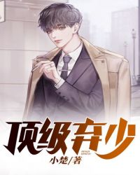 顶级弃少