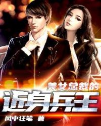 美女总裁的近身兵王