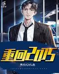 重回2005