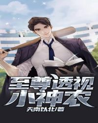 至尊透视小神农