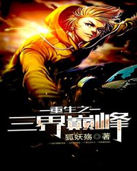 重生之三界巅峰