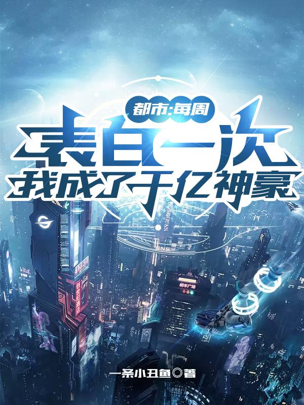 都市：每周表白一次，我成了千亿神豪