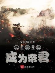从阴差开始成为帝君
