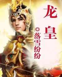龙皇