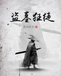 盗墓狂徒