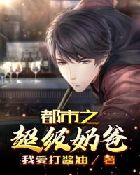 都市之超级奶爸