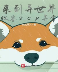 来到异世界收容scp异常
