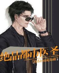 绝品都市医圣