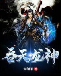 吞天龙神