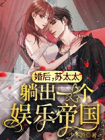 婚后，苏太太躺出一个娱乐帝国