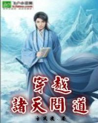 穿越诸天问道
