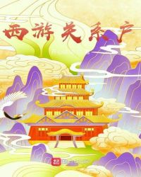 西游关系户