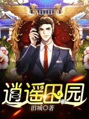 逍遥田园