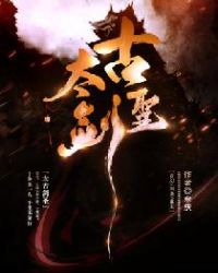 太古剑圣
