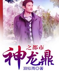 神龙鼎之都市