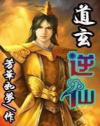 道玄逆仙