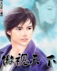 傲视天下