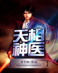 天相神医