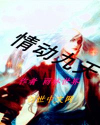 情动九天