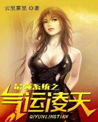 最强系统之气运凌天