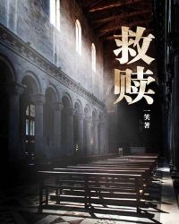救赎