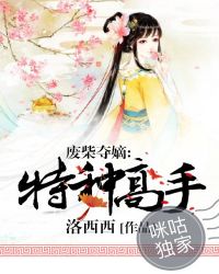 废柴夺嫡:特种高手