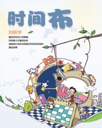 时间布