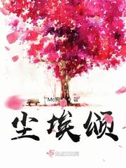 尘埃颂
